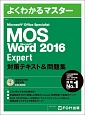 よくわかるマスター　MOS　Word　2016　Expert　対策テキスト＆問題集