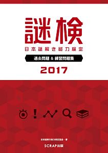 謎検　日本謎解き能力検定　過去問題＆練習問題集　２０１７