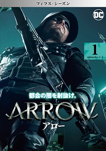 ＡＲＲＯＷ／アロー　＜フィフス・シーズン＞Ｖｏｌ．１