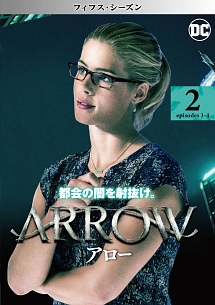 ＡＲＲＯＷ／アロー　＜フィフス・シーズン＞Ｖｏｌ．２