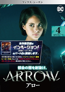 ＡＲＲＯＷ／アロー　＜フィフス・シーズン＞Ｖｏｌ．４