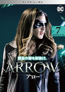 ＡＲＲＯＷ／アロー　＜フィフス・シーズン＞Ｖｏｌ．７