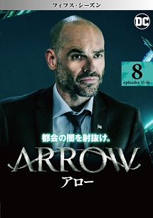 ＡＲＲＯＷ／アロー　＜フィフス・シーズン＞Ｖｏｌ．８