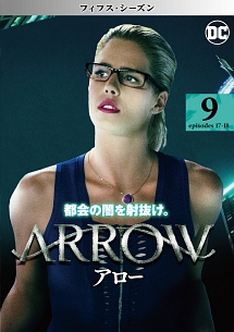 ＡＲＲＯＷ／アロー　＜フィフス・シーズン＞Ｖｏｌ．９