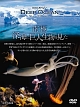 NHKスペシャル　ディープオーシャン　南極　深海に巨大生物を見た