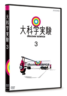 大科学実験　３