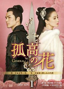 孤高の花〜General＆I〜　DVD－BOX1