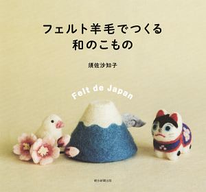 羊毛フェルトで作る 和のこもの(仮)