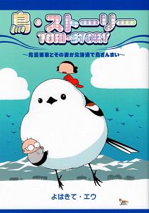 鳥・ストーリー　鳥漫画家とその妻が北海道で鳥ざんまい