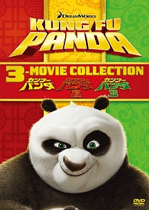 カンフー・パンダ　1－3　DVD－BOX