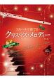 フルートで奏でるクリスマス・メロディー＜第2版＞　ピアノ伴奏譜＆ピアノ伴奏CD付