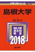 島根大学　２０１８　大学入試シリーズ１２４