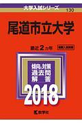 尾道市立大学　２０１８　大学入試シリーズ１３０