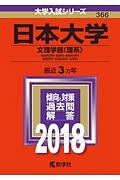 日本大学　文理学部〈理系〉　大学入試シリーズ　２０１８