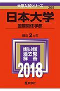 日本大学　国際関係学部　大学入試シリーズ　２０１８