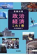 受験対策　政治・経済　これ１冊