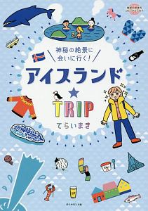 アイスランド☆ＴＲＩＰ