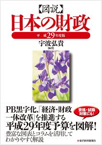 図説・日本の財政　平成２９年