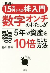 月収15万円からの株入門 数字オンチのわたしが5年で資産を10倍にした方法