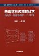 熱電材料の物質科学　物質・材料テキストシリーズ