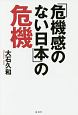 「危機感のない日本」の危機