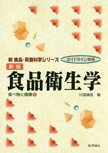 食品衛生学 新版 新食品 栄養科学シリーズ 食べ物と健康5 川添禎浩の本 情報誌 Tsutaya ツタヤ