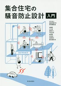 集合住宅の騒音防止設計入門