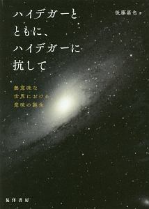 ハイデガーとともに、ハイデガーに抗して