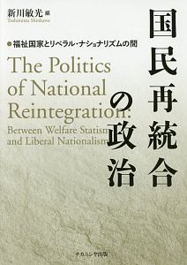 国民再統合の政治