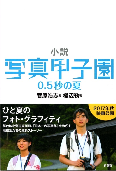 小説・写真甲子園　０．５秒の夏