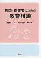 教師・保育者のための教育相談