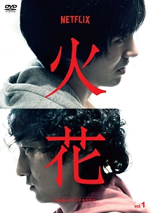 Ｎｅｔｆｌｉｘオリジナルドラマ『火花』１