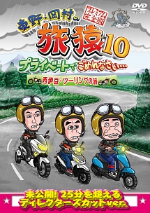 東野・岡村の旅猿10　プライベートでごめんなさい…　西伊豆・ツーリングの旅　プレミアム完全版