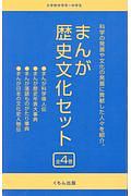 まんが・歴史文化セット（全４巻セット）