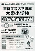 東京学芸大学附属大泉小学校　徹底対策問題集　平成３０年　＜首都圏版＞３３