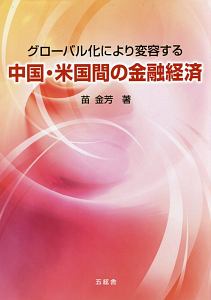 グローバル化により変容する中国・米国間の金融経済