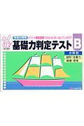 基礎力判定テスト　Ｂ　分野別　図形・注意力／推理・思考