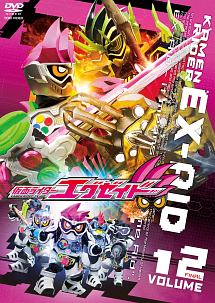 仮面ライダーエグゼイドＶＯＬ．１２