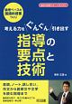 論理ベースの国語科授業づくり　考える力をぐんぐん引き出す指導の要点と技術