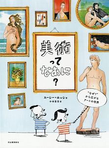 美術ってなあに?