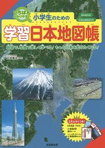 小学生のための 学習日本地図帳 正井泰夫の絵本 知育 Tsutaya ツタヤ