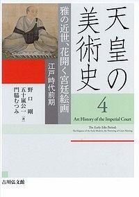 天皇の美術史　雅の近世、花開く宮廷絵画　江戸時代前期