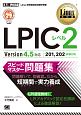 LPICレベル2　スピードマスター問題集　Version4．5対応　Linux教科書