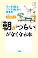 「朝がつらい」がなくなる本