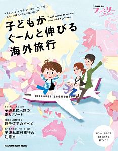 Ｈａｎａｋｏファミリー　ＴＲＡＶＥＬ　ｗｉｔｈ　ｋｉｄｓ　子どもがぐーんと伸びる海外旅行