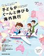 Hanakoファミリー　TRAVEL　with　kids　子どもがぐーんと伸びる海外旅行