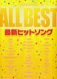 ALL　BEST　最新ヒットソング＜保存版＞