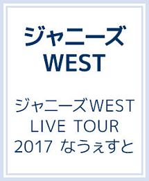 ジャニーズWEST　LIVE　TOUR　2017　なうぇすと