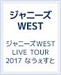 ジャニーズWEST　LIVE　TOUR　2017　なうぇすと