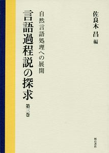 言語過程説の探求　自然言語処理への展開